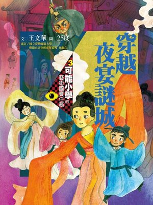 cover image of 可能小學的藝術國寶任務3